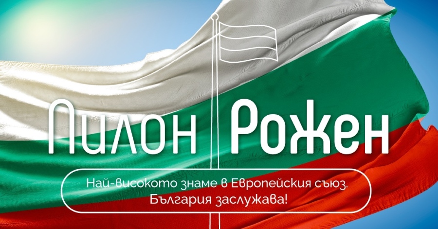 Стартира национална дарителска кампания за поставяне на рекордно високо българско знаме